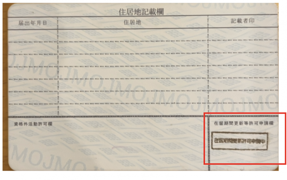 在留カード期間更新申請中の書類確認 – ビザマネヘルプセンター